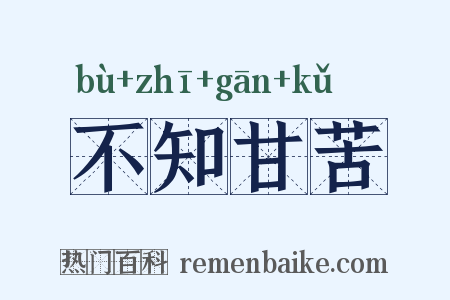 不知甘苦是什么意思的图片